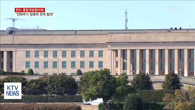 한미 "美 전략무기 정례적 전개 합의"