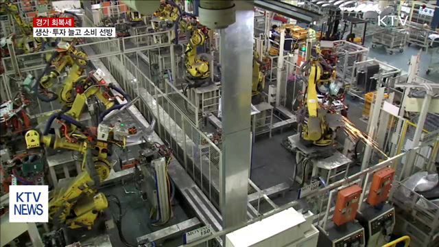 경기 '봄바람'…생산·투자 늘고 소비 선방