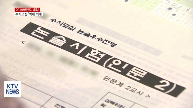 2019학년도 대입…수시모집 76% '역대 최대'