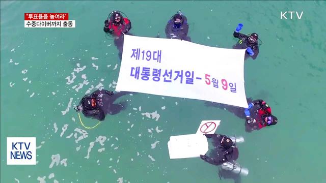 투표율을 높여라…캠페인송에 수중다이버까지