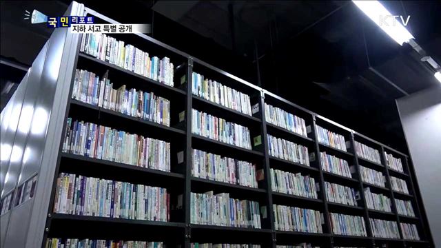 축구장 두 배 크기 '지하 서고' 공개