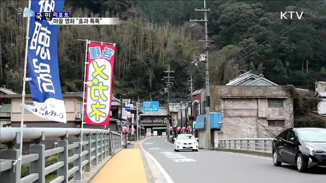 마을 영화 '카사기 록'…지역 홍보 "효과 톡톡“