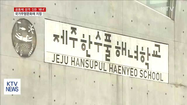 독특한 어업문화 '해녀'…국가무형문화재 지정