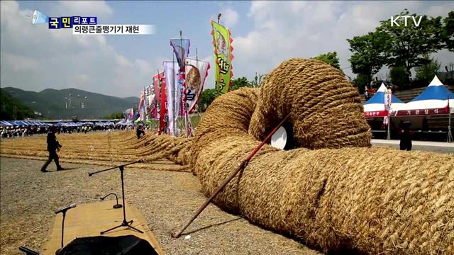 세계에서 가장 큰 줄…의령 큰줄땡기기 재현