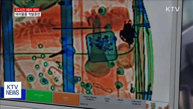 테러물품 반입 막는다…"24시간 테러대응"