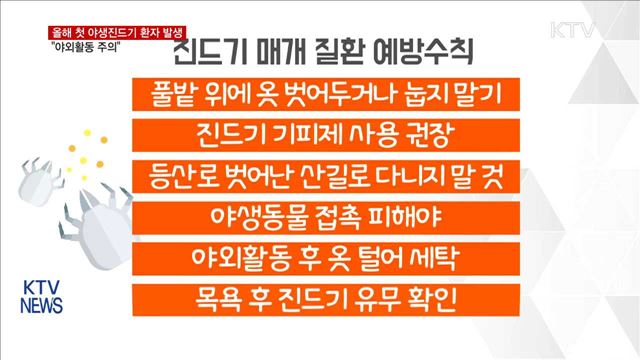 올해 첫 야생진드기 환자 발생…‘야외활동 주의보’