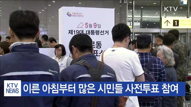 19대 대통령선거 사전투표 시작…내일까지