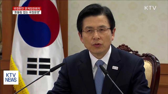 "새 정부 출범까지 흔들림 없는 국정운영 당부"