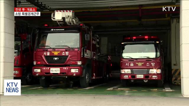 전국 투·개표소 소방 특별경계근무