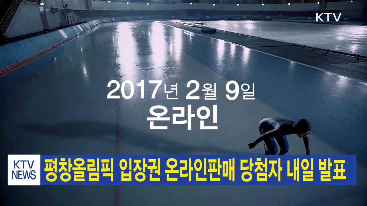 평창올림픽 입장권 온라인판매 당첨자 내일 발표