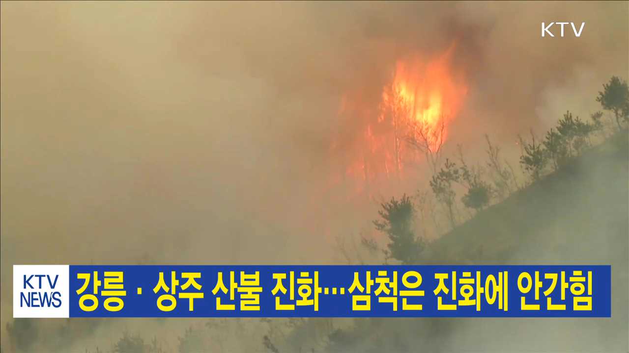 강릉·상주 산불 진화…삼척은 진화에 안간힘
