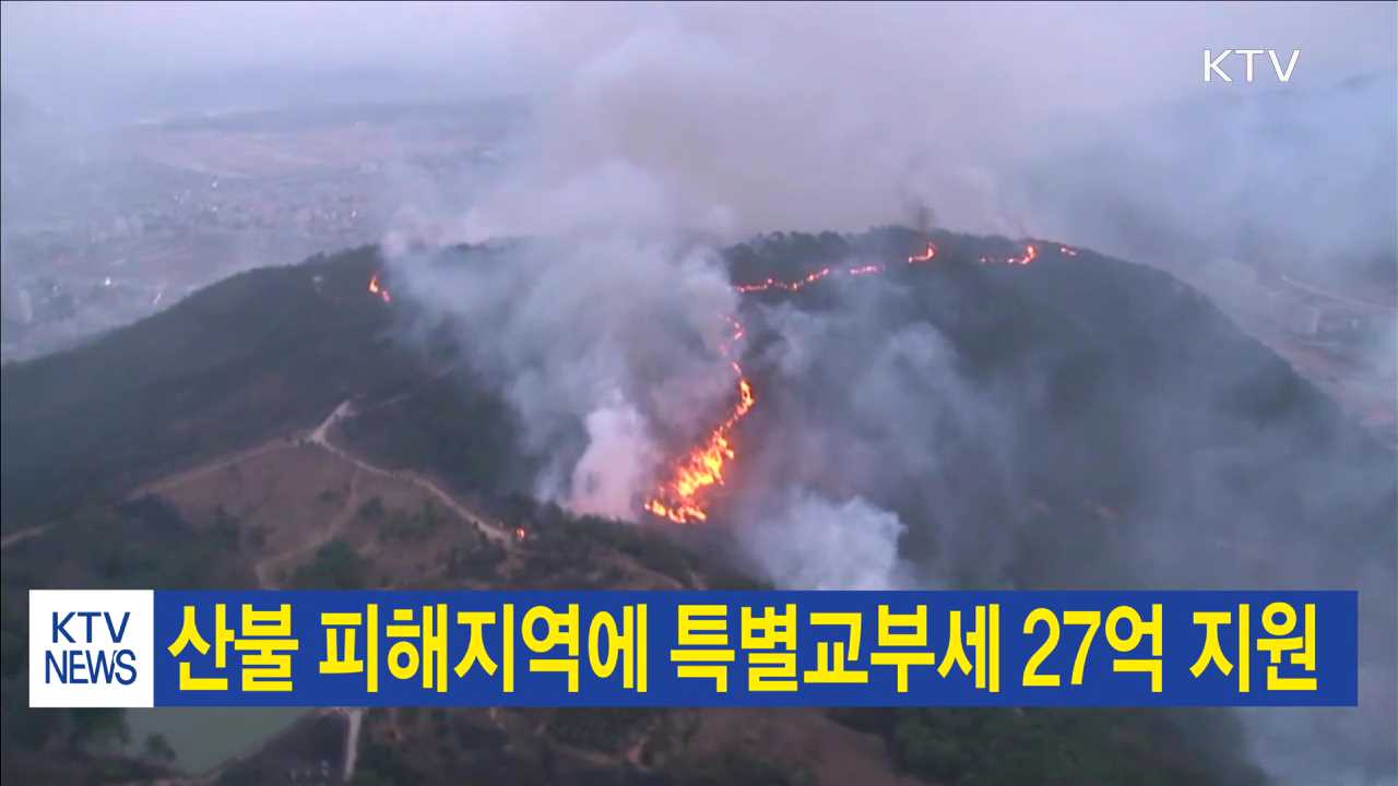 산불 피해지역에 특별교부세 27억 지원