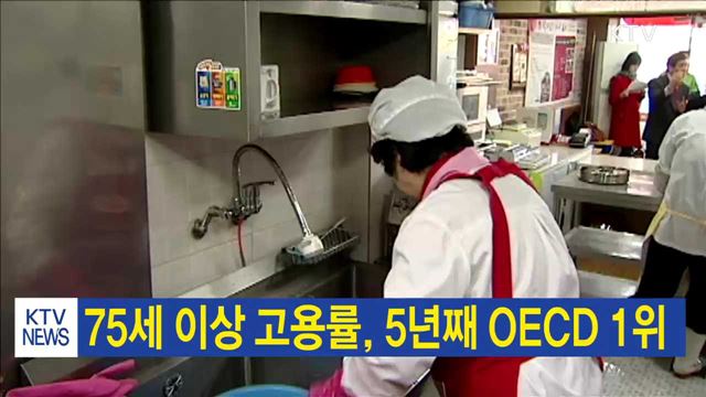 75세 이상 고용률, 5년째 OECD 1위