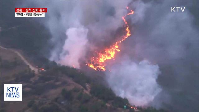 강릉·삼척 산불진화 총력…"인력·장비 총동원"