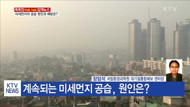 미세먼지의 공습 원인과 예방은? [똑똑한 정책뉴스]