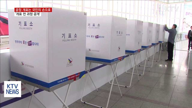 개표 전 과정 공개…'투명한 개표' 어떻게 진행되나