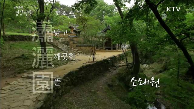 맑고 깨끗한 뜰 소쇄원 [한국의 美]