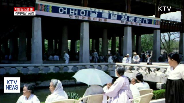 대한뉴스로 본 '어버이날' 풍경