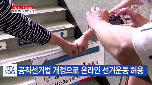 자정 선거운동 종료…SNS로는 내일도 가능