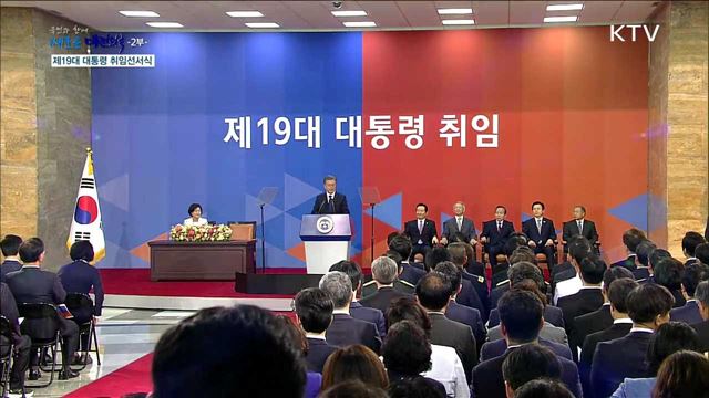제19대 대통령 취임선서식