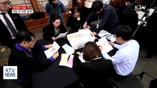 개표 전 과정 공개…'투명한 개표'
