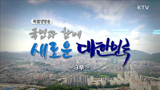 국민과 함께 새로운 대한민국 3부