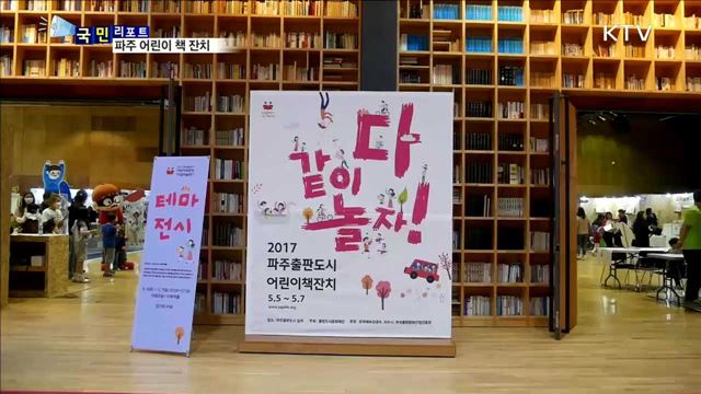 '다 같이 놀자!' 파주 어린이 책 잔치 성황