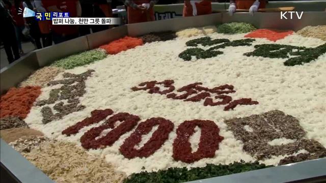 "밥퍼 나눔" 운동…29년 만에 천만 그릇