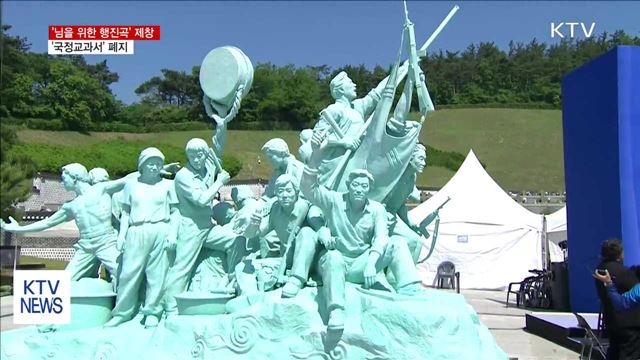 '님을 위한 행진곡' 제창·'국정 교과서' 폐지