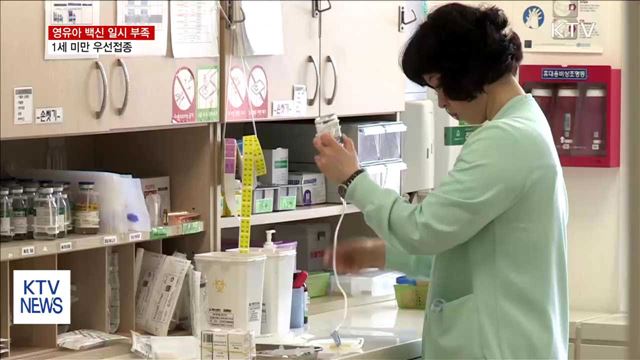 영유아 백신 일시 부족…1세 미만 우선접종