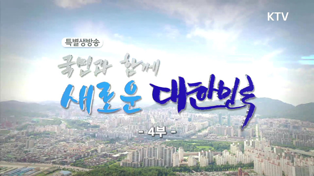 국민과 함께 새로운 대한민국 4부