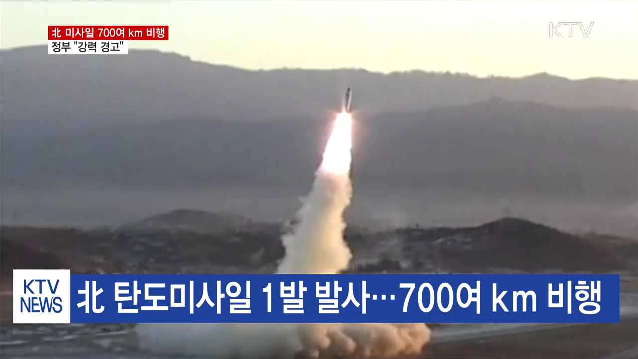 北 미사일 700여 km 비행…"강력 경고"