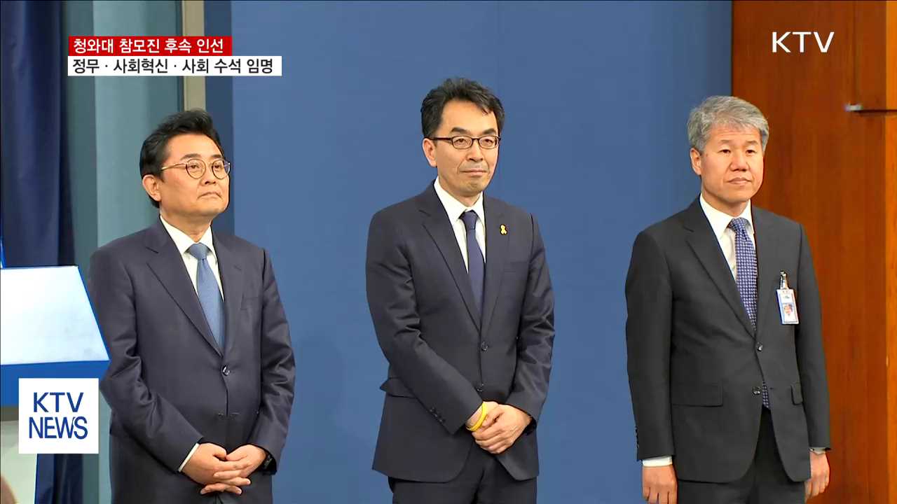 정무 전병헌·사회혁신 하승창·사회 김수현