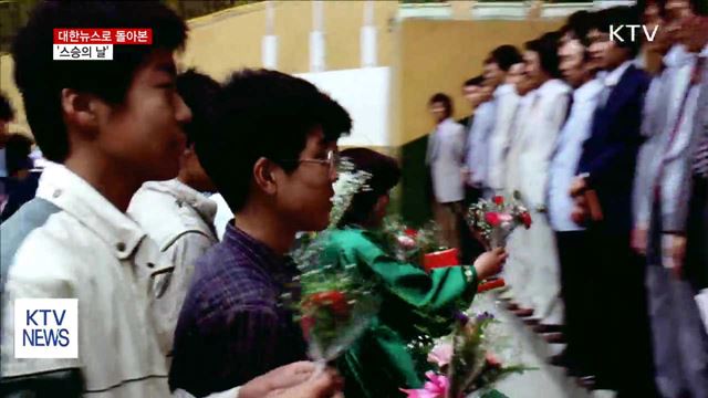 오늘은 '스승의 날'…대한뉴스로 돌아본 그때 그 시절