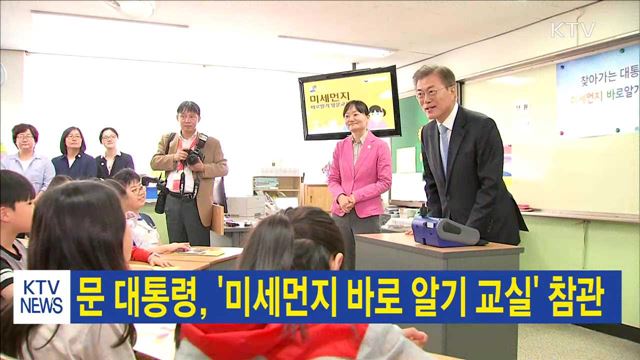문 대통령 '미세먼지 바로 알기 교실' 참관