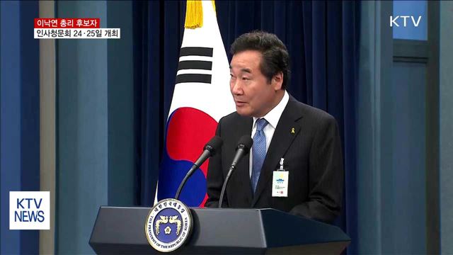 총리 청문회 24·25일…"책임의식 갖고 임할 것"