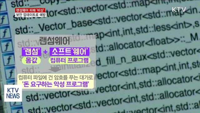 '랜섬웨어' 변종으로 피해 확산 우려…예방법은?