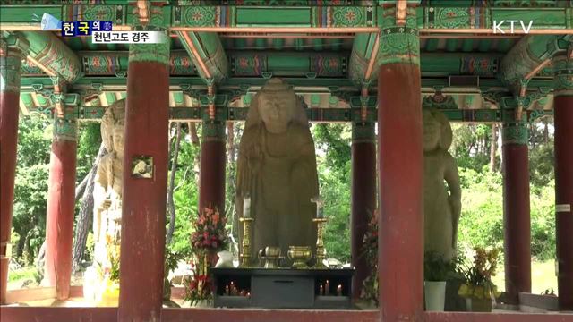 천년고도 경주 [한국의 美]