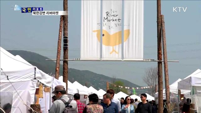 강변 따라 열리는 문화 장터 '리버마켓'
