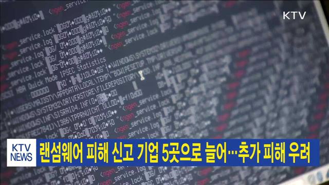 랜섬웨어 피해 신고 기업 5곳으로 늘어…추가 피해 우려