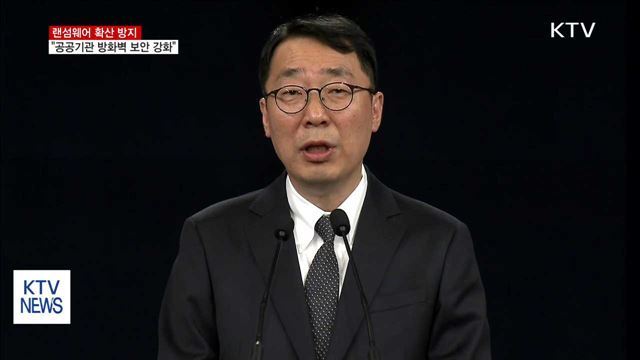 "확산 방지…공공기관 방화벽 보안 강화"