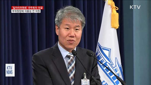 '일자리위원회' 설치 의결…부위원장 이용섭