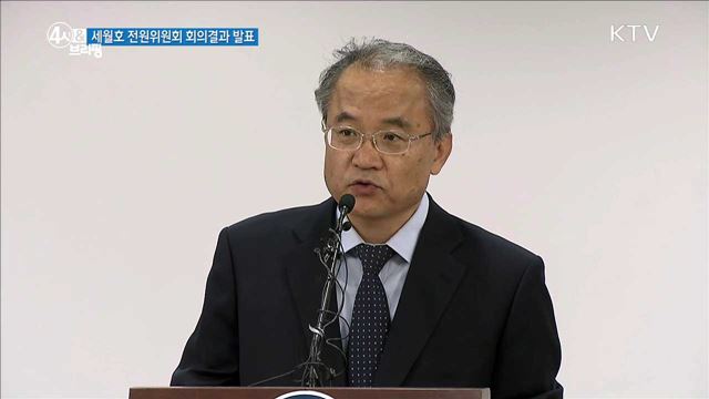세월호 전원위원회 회의결과 발표