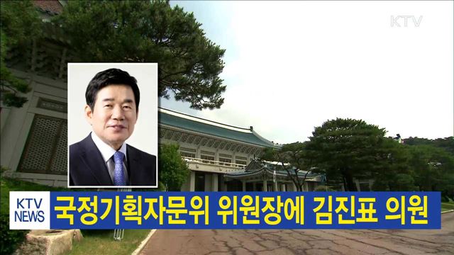 국정기획자문위 위원장에 김진표 의원