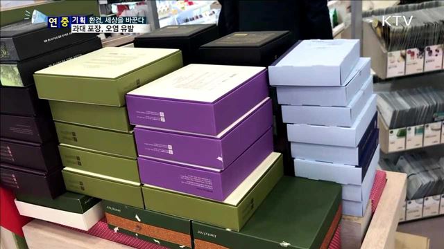 과대한 상품 포장…과도한 탄소 발생