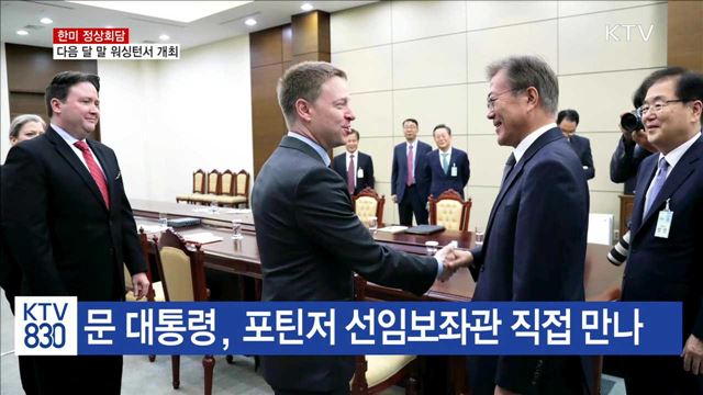 한미 "다음 달 말 워싱턴서 정상회담"
