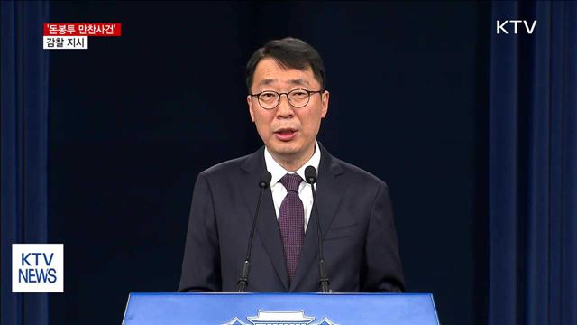 문 대통령 '돈봉투 만찬사건' 감찰 지시