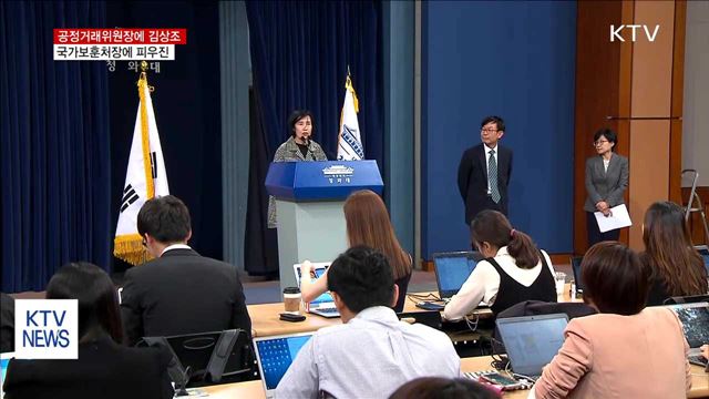 공정거래위원장 김상조·국가보훈처장 피우진