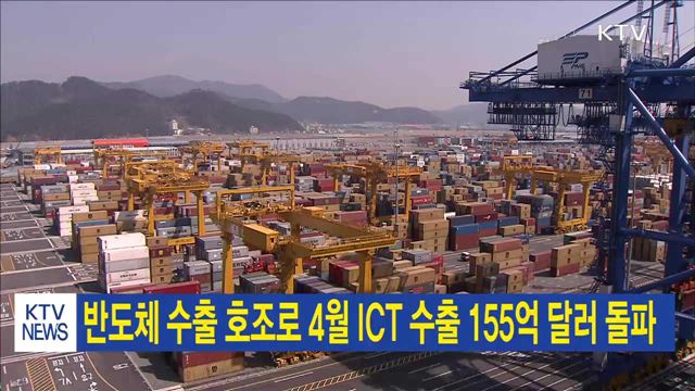 반도체 수출 호조로 4월 ICT수출 155억달러 돌파