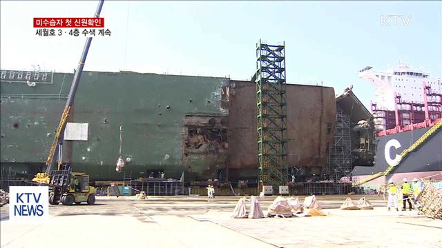 미수습자 첫 신원확인…세월호 3·4층 수색 계속